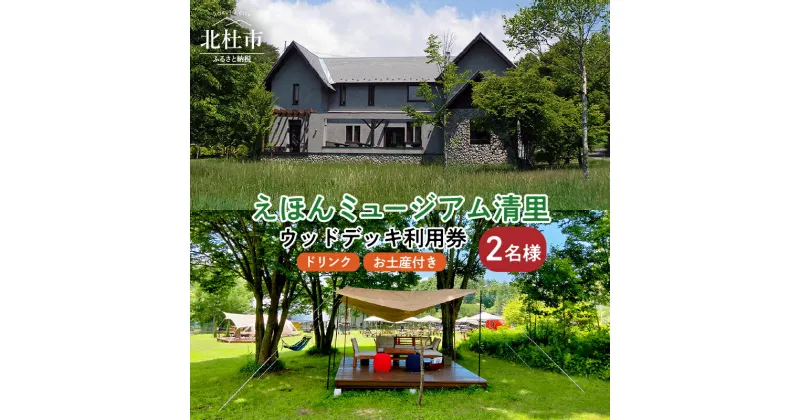 【ふるさと納税】施設利用券 カフェ 入館 ウッドデッキ利用券 えほんミュージアム ドリンクとお土産付き 2名様プラン 体験