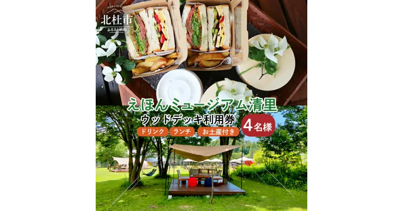 【ふるさと納税】施設利用券 カフェ 入館 ウッドデッキ利用券 えほんミュージアム ランチとドリンクとお土産付き 4名様プラン 体験