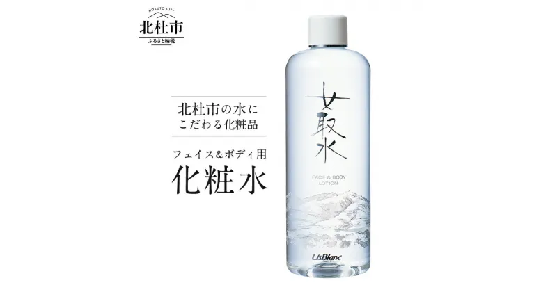 【ふるさと納税】化粧水 美容 ミネラル 天然水 フェイス＆ボディ用化粧水「女取水（めとりすい）」