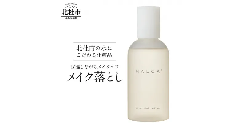 【ふるさと納税】メイク落とし ミネラル 天然水 メイクオフ HALCA ウォーターベースのメイク落とし