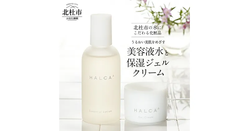 【ふるさと納税】美容液水 保湿ジェルクリーム HALCA うるおい美肌をめざす2点セット ミネラル 天然水