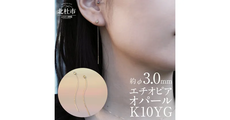 【ふるさと納税】K10YG　エチオピアオパール　DAWN　ピアス