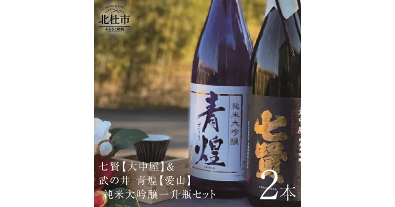 【ふるさと納税】 七賢 日本酒 酒 純米大吟醸 純米 飲み比べ 大中屋 武の井 青煌 愛山 つるばら酵母 山梨県北杜市 三分の一湧水 ギフト 贈り物 家飲み セット 贈答 h169-009 送料無料