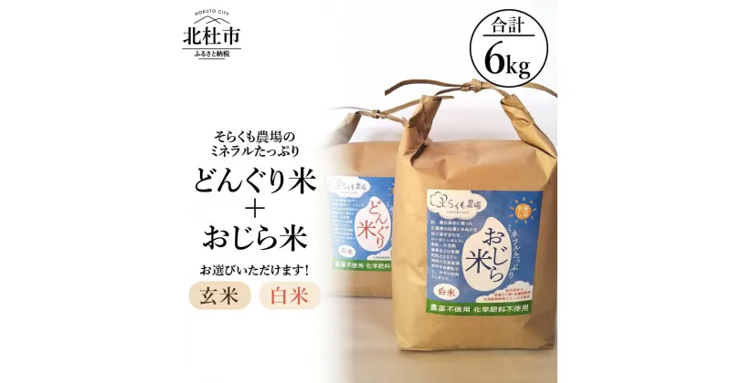 【ふるさと納税】 米 令和6年度米 どんぐり米 おじら米 各3kg 合計6kg 選べる種類 白米 玄米 食べ比べ ミネラルたっぷり そらくも農場 農薬不使用 化学肥料不使用 天日干し 【令和6年度新米】 山梨県 北杜市 送料無料