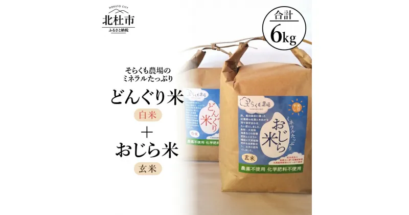 【ふるさと納税】 米 令和6年度米 白米 玄米 どんぐり米 おじら米 3kg 食べ比べ ミネラルたっぷり そらくも農場 農薬不使用 化学肥料不使用 天日干し 山梨県 北杜市 【令和6年度新米】 送料無料