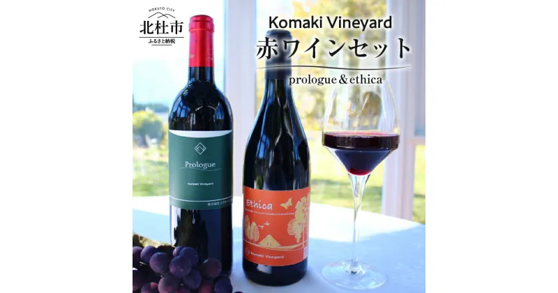 【ふるさと納税】 ワイン セット 赤ワイン 2本 750ml Komaki Vineyard メルロー種 有機栽培 自然な味わい 八ヶ岳