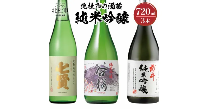 【ふるさと納税】 酒 日本酒 北杜市の酒蔵 純米吟醸 七賢 谷櫻 武の井 720ml 3本セット 純米 飲み比べ ギフト 贈り物 家飲み セット 贈答 送料無料