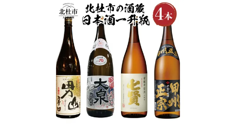 【ふるさと納税】 北杜市の酒蔵 日本酒 酒 七賢 山梨銘醸 谷櫻酒造 武の井酒造 八巻酒造 本醸造 1800ml 4本セット 飲み比べ ギフト 贈り物 家飲み セット 贈答 送料無料