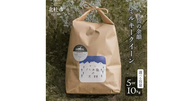 【ふるさと納税】 米 令和6年度米 白米 選べる 容量 10kg 5kg 1袋 2袋 ミルキークイーン モチモチ おむすび お弁当 八ヶ岳の余韻 八ヶ岳南麓 小淵沢 山梨県 北杜市 【令和6年度新米先行予約】 送料無料