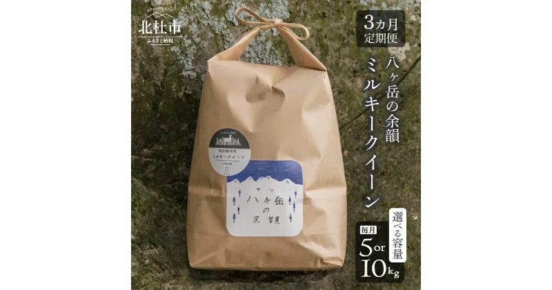 【ふるさと納税】 令和6年度米 お楽しみ 定期便 3か月 米 白米 選べる 容量 5kg 10kg ミルキークイーン モチモチ 八ヶ岳の余韻 八ヶ岳南麓 北杜市 八ヶ岳の伏流水 仕送りギフト 送料無料