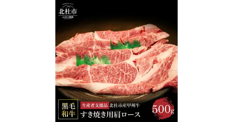 【ふるさと納税】【生産者支援品】 甲州牛 黒毛和牛 肉 肩ロース すき焼き 山梨県 北杜市産 A4・5ランク級 500g 送料無料