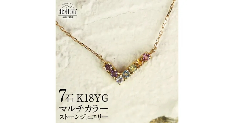 【ふるさと納税】 ネックレス アクセサリー レディース ジュエリー K18 イエローゴールド マルチカラー ストーン WING 天使の羽根 アミュレット 鑑別書付 保証書付 ジュエリーケース付 送料無料