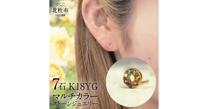 【ふるさと納税】 ピアス アクセサリー レディース ジュエリー K18 イエローゴールド マルチカラー ストーン HALO 天使の輪 アミュレット 鑑別書付 保証書付 ジュエリーケース付 送料無料