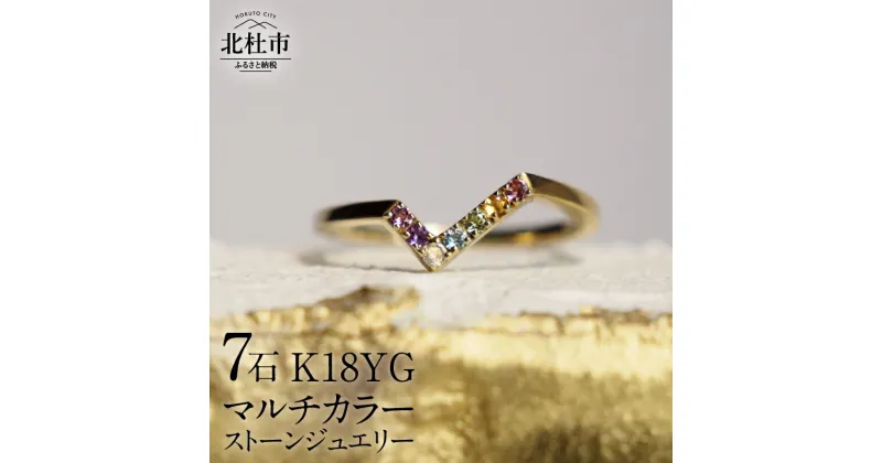 【ふるさと納税】 リング 指輪 アクセサリー レディース ジュエリー K18 イエローゴールド マルチカラー ストーン WINGfly 天使の羽根 アミュレット 鑑別書付 保証書付 ジュエリーケース付 送料無料