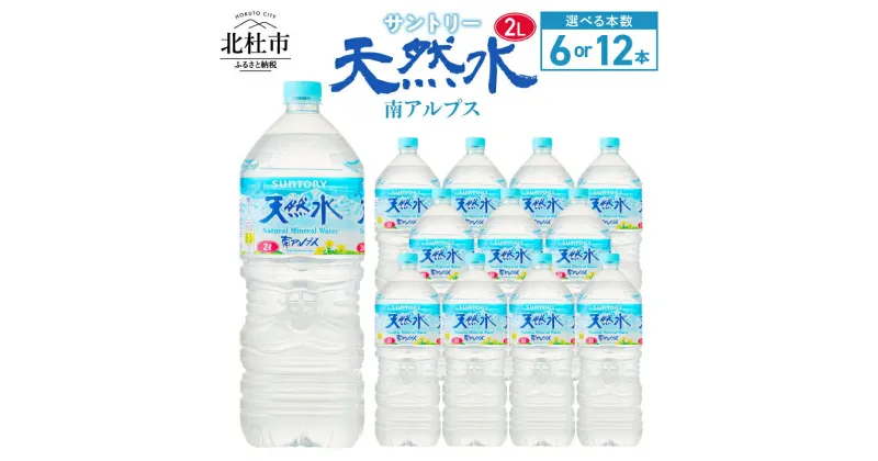 【ふるさと納税】 水 サントリー 天然水 南アルプス 2L 6本 12本 選べる本数 ナチュラル ミネラルウォーター 白州 ペットボトル 人気 防災 仕送りギフト