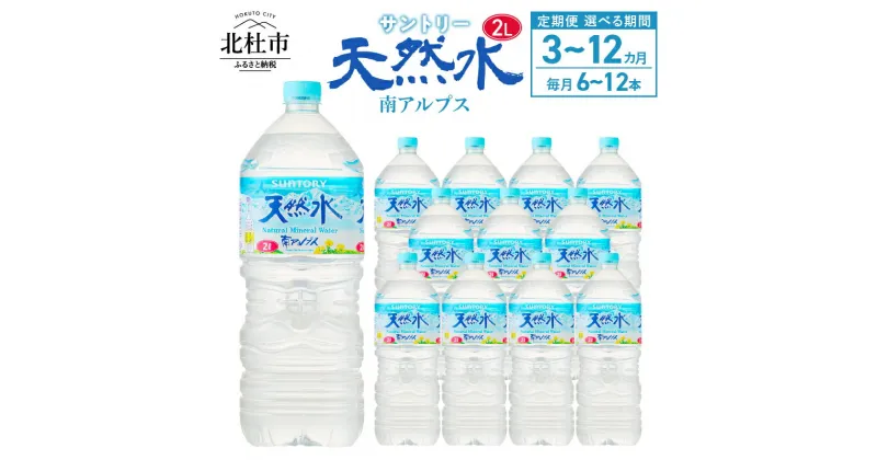 【ふるさと納税】 【定期便】 天然水 水 2L 3ヶ月～12ヶ月 選べる本数 6本 12本 サントリー 南アルプス ナチュラル ミネラルウォーター 定期便 白州 防災 備蓄 仕送りギフト