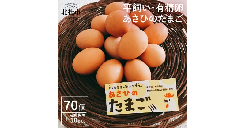 【ふるさと納税】卵 平飼い 有精卵 たまご あさひ 70個 破卵 保証 10個 付き 送料無料