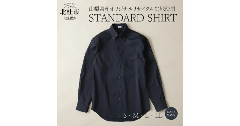 【ふるさと納税】 STANDARD SHIRT シャツ ボタンシャツ オックスフォード ダークネイビー ジェンダーレス ボタンダウンカラー リサイクルポリエステル×キュプラ混紡100% S・M・L・LL 送料無料