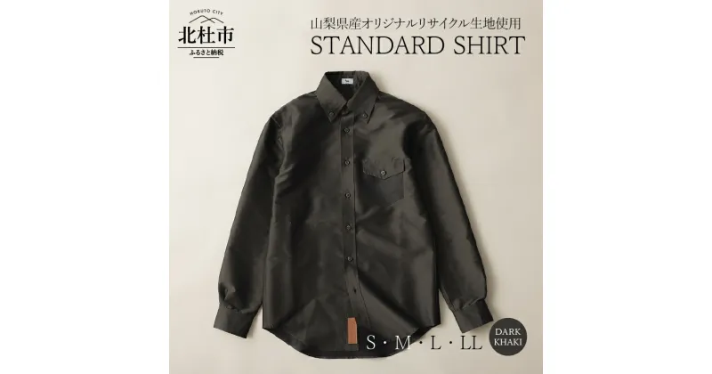 【ふるさと納税】 STANDARD SHIRT シャツ ボタンシャツ オックスフォード ダークカーキ ジェンダーレス ボタンダウンカラー リサイクルポリエステル×キュプラ混紡100% S・M・L・LL 送料無料