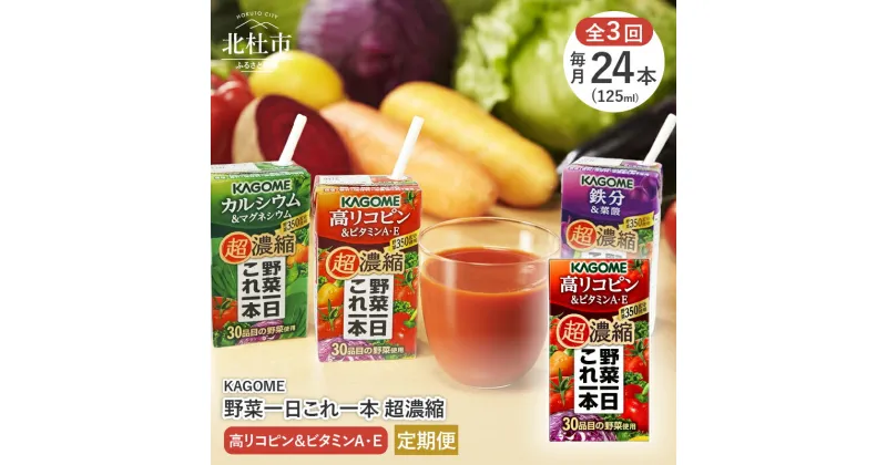 【ふるさと納税】【3か月定期便】 カゴメ 野菜一日これ一本 超濃縮 高リコピン＆ビタミンA・E 125ml 紙パック 24本入 野菜ジュース 濃縮ジュース 名水仕込 無添加 これ1本 野菜不足 350g 30品目 健康志向 飲料 健康食品 仕送りギフト 防災