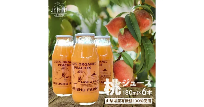 【ふるさと納税】 ジュース 桃 100% 有機 LOVE ＆ PEACHES 6本 セット ギフト 箱入り 180ml 瓶 限定商品 白州FARM 白州ファーム 南アルプス 天然水 希少 数量限定 飲料 送料無料