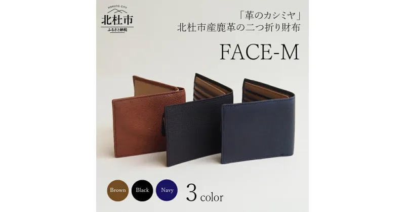 【ふるさと納税】 財布 ウォレット サイフ 鹿革 レザー財布 2つ折り 野生鹿革 FACE-M 選べるカラー ブラック ブラウン ネイビー 3色 革のカシミヤ ヴィンテージソフトレザー アップサイクルレザー レザー 北杜市 国産 送料無料