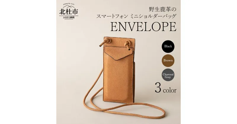 【ふるさと納税】 バッグ ミニショルダー 鹿革 スマホケース 野生鹿革 ENVELOPE 首掛け 斜めがけ 選べるカラー ブラック ブラウン チャコールグレー 3色 アップサイクルレザー レザー 北杜市 国産 送料無料