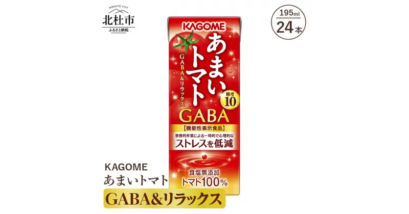 【ふるさと納税】 カゴメ ジュース トマトジュース トマト 機能性表示食品 GABA＆リラックス 24本入 紙パック 無添加 195g 健康志向 フルーツ 飲料 健康食品 仕送りギフト