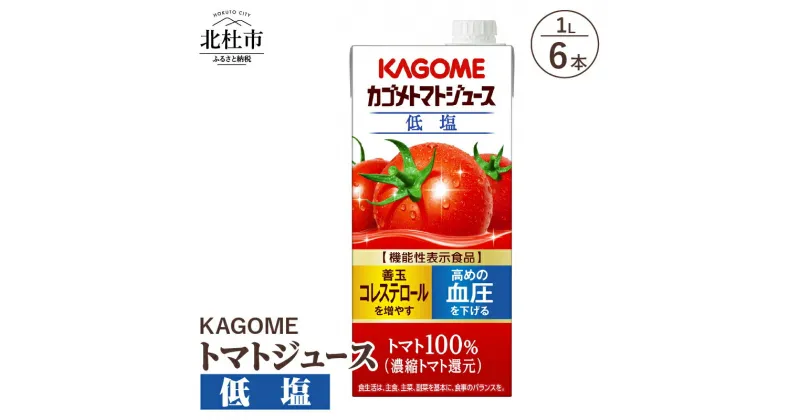 【ふるさと納税】 カゴメ ジュース トマトジュース トマト 低塩 1L 6本入 リコピン GABA 紙パック 無添加 フルーツ 健康志向 飲料 健康食品