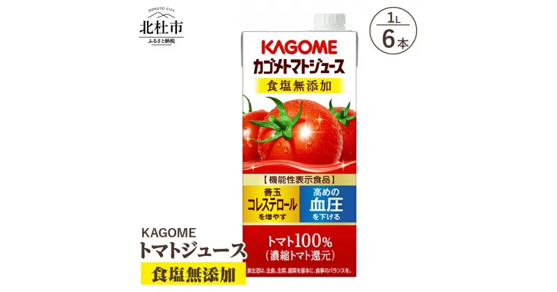 【ふるさと納税】 カゴメ ジュース トマトジュース トマト 食塩無添加 1L 6本入 リコピン GABA 紙パック 無添加 フルーツ 健康志向 飲料 健康食品