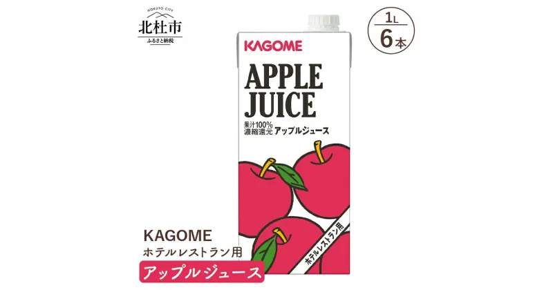 【ふるさと納税】 カゴメ ジュース アップル りんごジュース レストラン用 1L 6本入 紙パック フルーツ 健康志向 飲料 送料無料