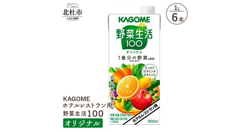 【ふるさと納税】 カゴメ ジュース 野菜生活100 オリジナル 野菜ジュース レストラン用 1L 6本入 紙パック 健康志向 飲料 健康食品