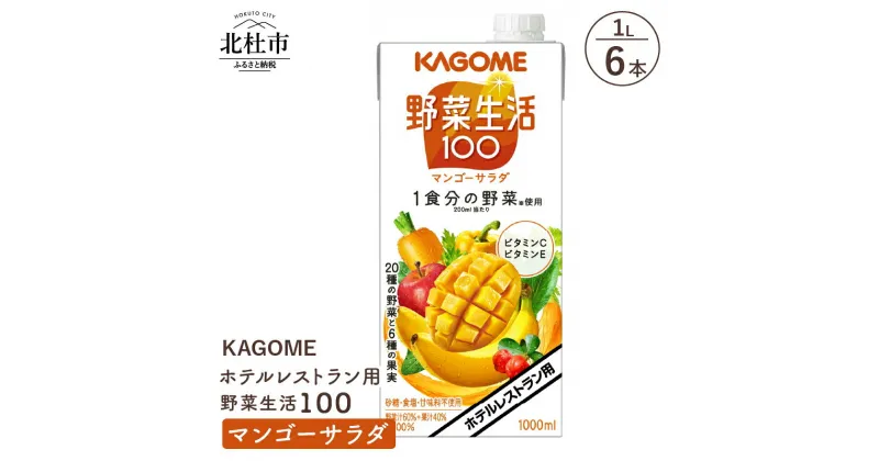 【ふるさと納税】 カゴメ ジュース 野菜生活100 マンゴーサラダ 野菜ジュース レストラン用 1L 6本入 紙パック フルーツ 健康志向 飲料 健康食品