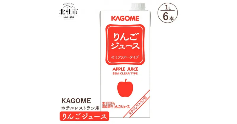 【ふるさと納税】 カゴメ ジュース りんご セミクリアータイプ レストラン用 1L 6本入 紙パック フルーツ 健康志向 飲料 送料無料