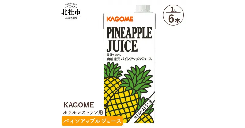 【ふるさと納税】 カゴメ ジュース パインアップル パイナップル レストラン用 1L 6本入 紙パック フルーツ 健康志向 飲料 送料無料