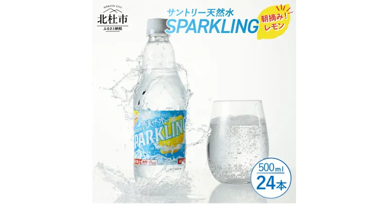 【ふるさと納税】 スパークリング 炭酸水 無糖炭酸水 500ml×24本 1ケース 北杜市白州産 水 天然水 ミネラルウォーター サントリー レモン 朝摘み 炭酸 タンサン ペットボトル キャンプ アウトドア 500ml以上 セット 山梨県 北杜市 白州 送料無料