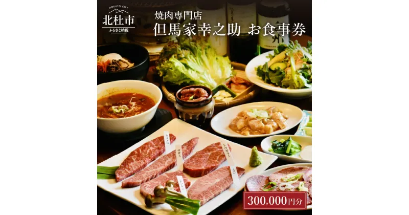 【ふるさと納税】お食事券 但馬家幸之助 焼き肉 焼肉 ディナー ご利用券 300000円 山梨 小淵沢 体験