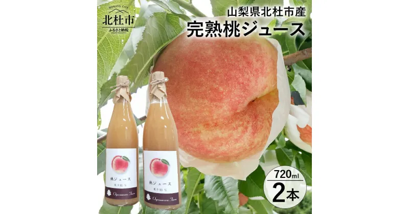 【ふるさと納税】 ジュース 桃ジュース ストレートジュース 濃厚 ピーチ フルーツソース 720ml 80% 果汁飲料 2本セット 山梨県 北杜市産 送料無料