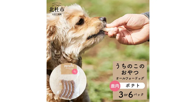 【ふるさと納税】 ペットフード おやつ うちのこのおやつ ワンちゃん用 ソーセージ 鹿肉 ポテト ジャガイモ 選べる数量 3パック 6パック 添加物不使用 オールフォードッグ uchinokono oyatsu All for dog 送料無料