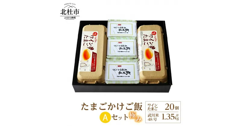 【ふるさと納税】 たまご お米 セット 極み卵かけご飯 ワインたまご 20個 武川米 農林48号 450g×3袋 山梨県 北杜市産 仕送りギフト