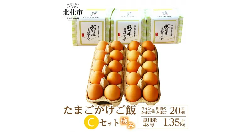 【ふるさと納税】 たまご お米 セット 極み卵かけご飯 ワインたまご 明野のたまご 各10個 武川米 農林48号 450g×3袋 山梨県 北杜市産 仕送りギフト