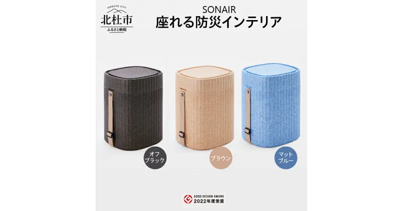 【ふるさと納税】 多機能スツール フェーズフリー EPP製防災スツールSONAIR インテリア アウトドア 防災 発泡ポリプロピレン 選べる3色 オフブラック ブラウン マットブルー 新生活