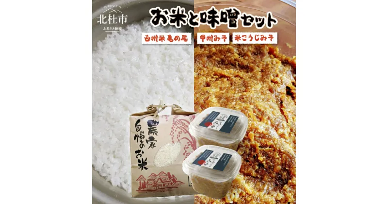 【ふるさと納税】 米 2kg 味噌 444g×2種 セット 令和6年度米 亀の尾 白米 農薬不使用 化学肥料不使用 天日干し 甲州みそ 米麹みそ 手作り 無添加 詰め合わせ 山梨県 北杜市 【令和6年度新米先行予約】 送料無料