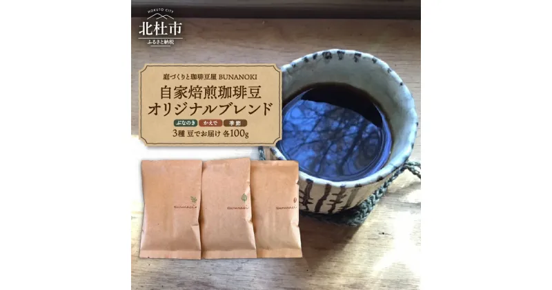 【ふるさと納税】 コーヒー 豆 自家焙煎 珈琲 100g×3種 ぶなのきブレンド かえでブレンド 季節のブレンド 送料無料