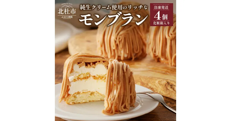 【ふるさと納税】 モンブラン 洋菓子 菓子 ケーキ 数量限定 ラム酒使用 4個入り 冷凍 プレゼント ギフト 贈り物 送料無料