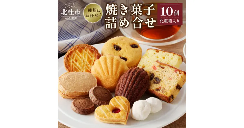 【ふるさと納税】 お菓子 焼菓子 チョコレート クッキー 焼菓子アソート 10個入り 詰め合わせ 数量限定 贈答品 プレゼント 送料無料