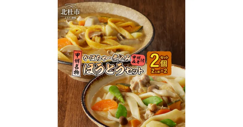 【ふるさと納税】 ほうとう セット 煮込み かぼちゃ 2人前×2 特製甲州みそ付 甲州名物 郷土料理 山梨 送料無料