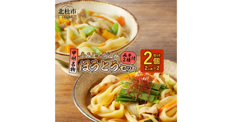 【ふるさと納税】 ほうとう セット 煮込み 辛みそ 2人前×2 特製甲州みそ付 特製辛みそスープ付 甲州名物 郷土料理 山梨 送料無料