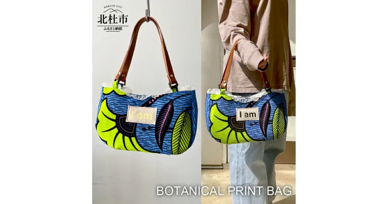 【ふるさと納税】 バッグ ハンドバッグ コットン レザー ボタニカルプリント BOTANICAL PRINT BAG 送料無料