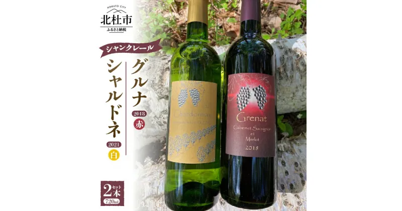 【ふるさと納税】 ワイン セット 白ワイン 赤ワイン 2種類 シャンクレール シャルドネ グルナ 720ml 2本セット お酒 アルコール